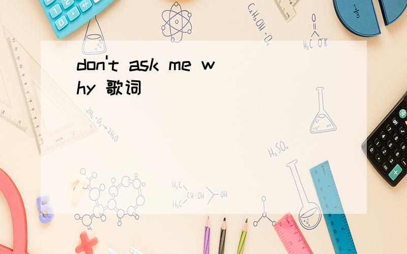 don't ask me why 歌词