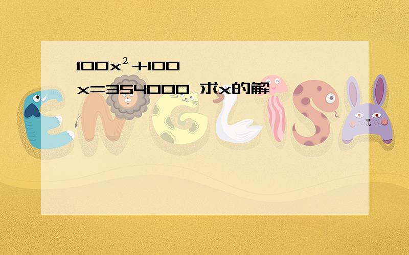 100x²+100x=354000 求x的解,