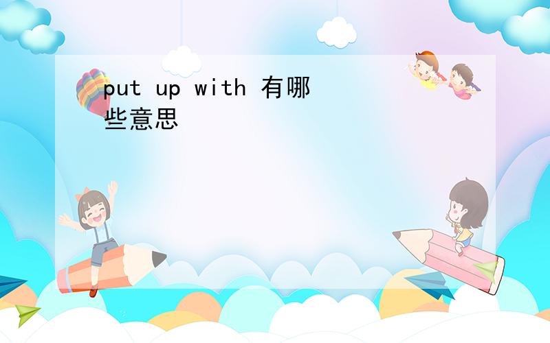 put up with 有哪些意思