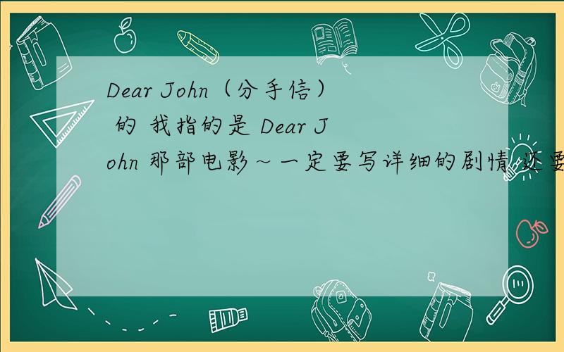 Dear John（分手信） 的 我指的是 Dear John 那部电影～一定要写详细的剧情 还要有结局!