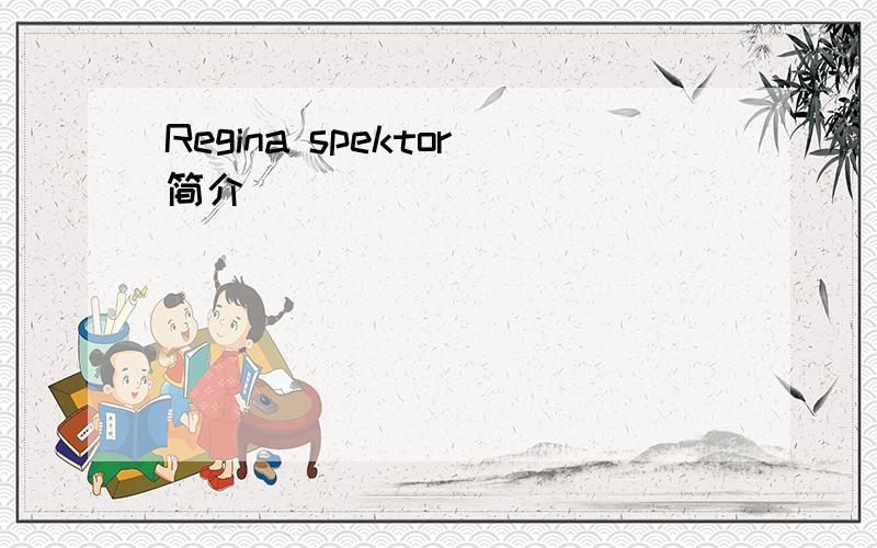 Regina spektor简介