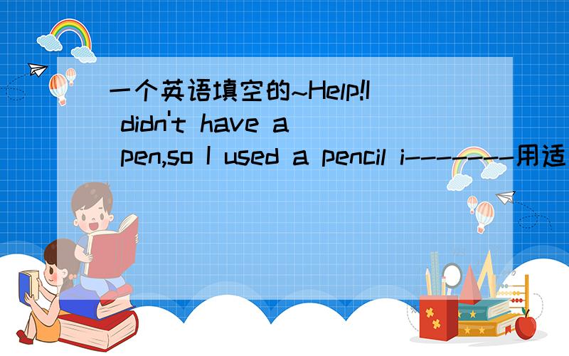 一个英语填空的~Help!I didn't have a pen,so I used a pencil i-------用适当的介词或副词完成下列句子.His parents will ------- get over the death of their son.