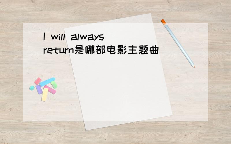 I will always return是哪部电影主题曲