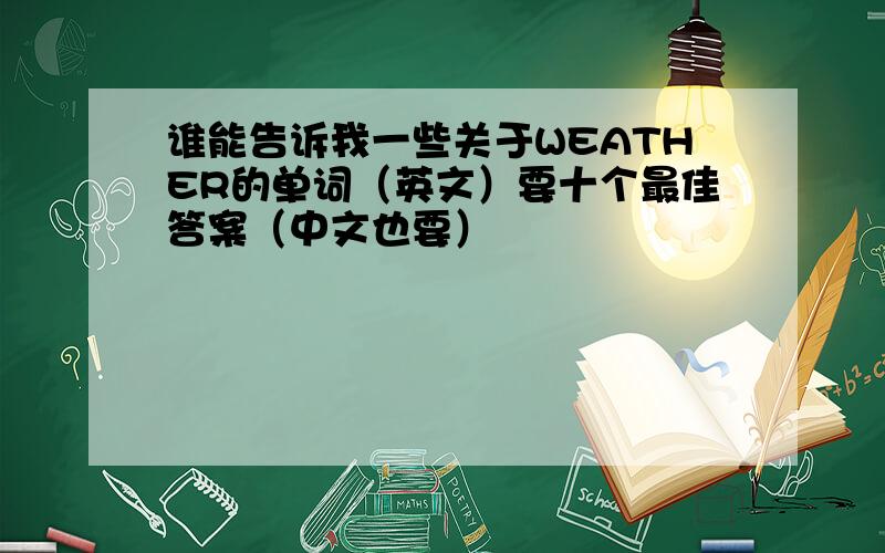 谁能告诉我一些关于WEATHER的单词（英文）要十个最佳答案（中文也要）