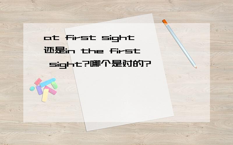 at first sight还是in the first sight?哪个是对的?