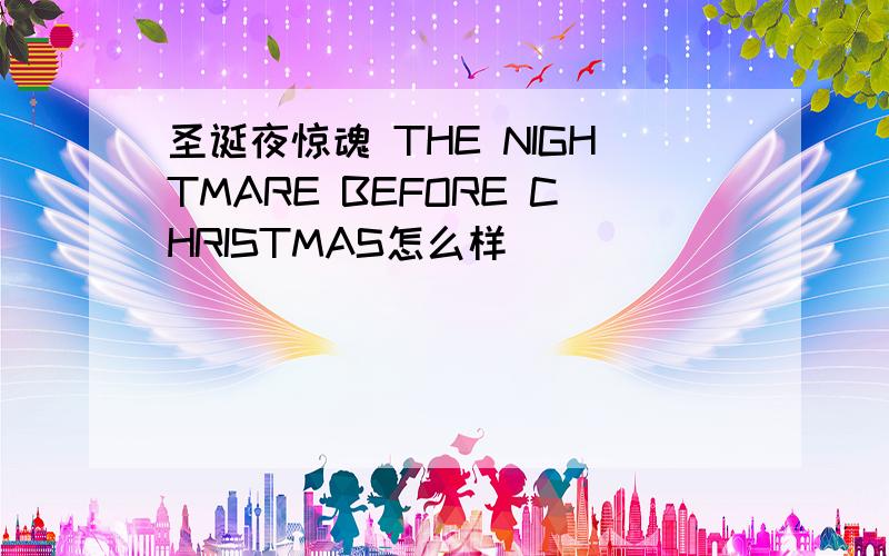 圣诞夜惊魂 THE NIGHTMARE BEFORE CHRISTMAS怎么样