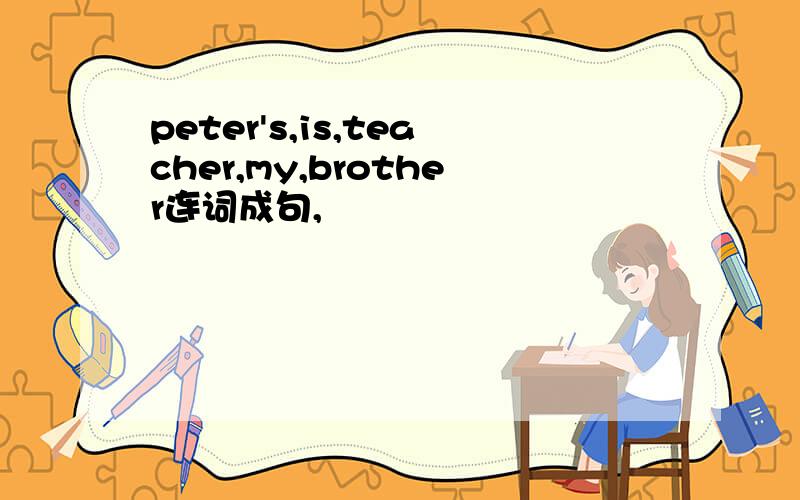 peter's,is,teacher,my,brother连词成句,