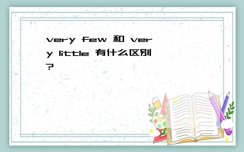 very few 和 very little 有什么区别?