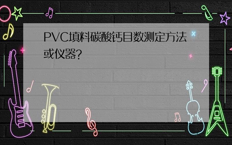 PVC填料碳酸钙目数测定方法或仪器?