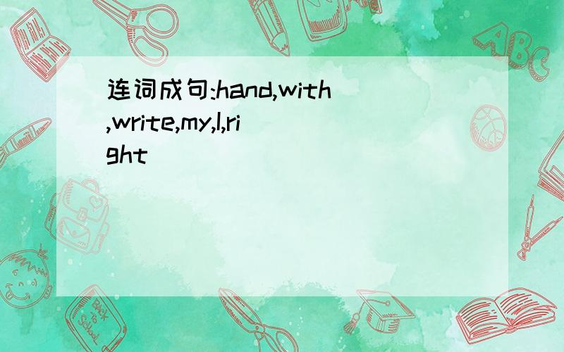 连词成句:hand,with,write,my,I,right