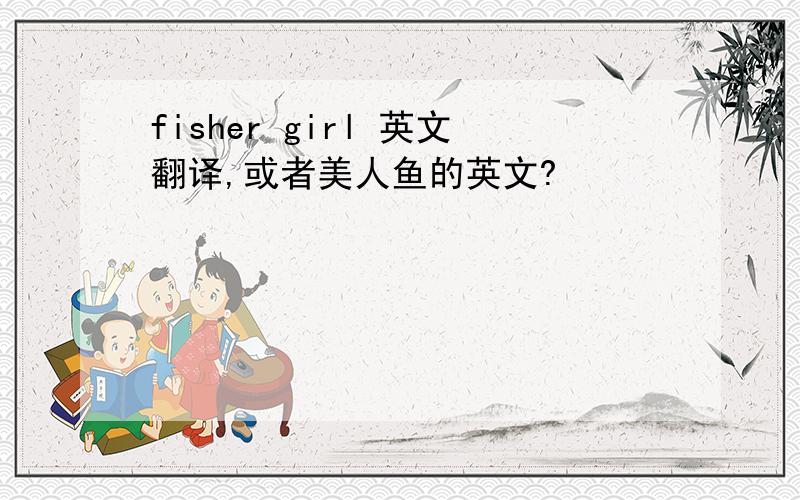 fisher girl 英文翻译,或者美人鱼的英文?