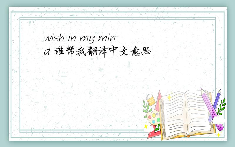 wish in my mind 谁帮我翻译中文意思