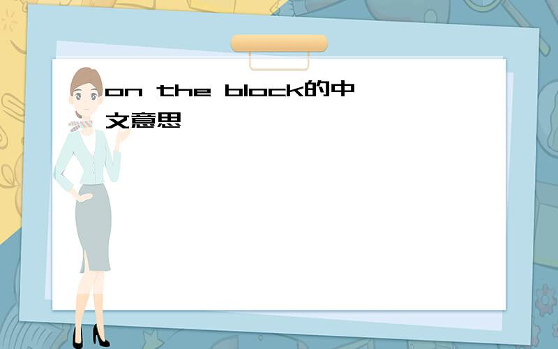 on the block的中文意思