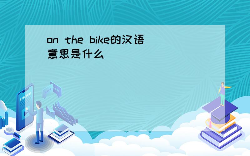 on the bike的汉语意思是什么