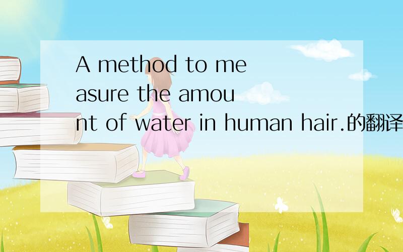 A method to measure the amount of water in human hair.的翻译及翻译方法,3ku