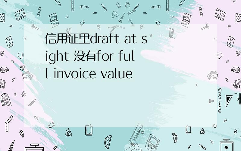 信用证里draft at sight 没有for full invoice value