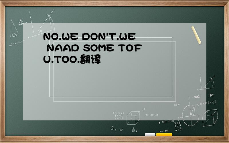 NO.WE DON'T.WE NAAD SOME TOFU.TOO.翻译