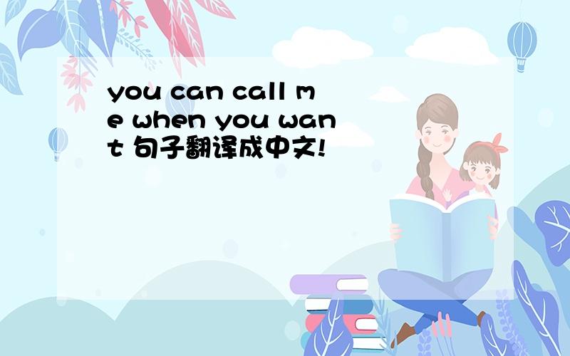 you can call me when you want 句子翻译成中文!