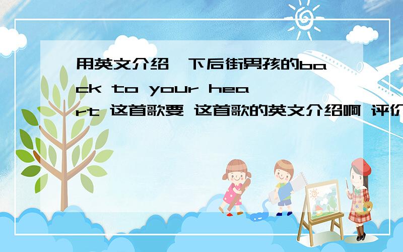 用英文介绍一下后街男孩的back to your heart 这首歌要 这首歌的英文介绍啊 评价也行