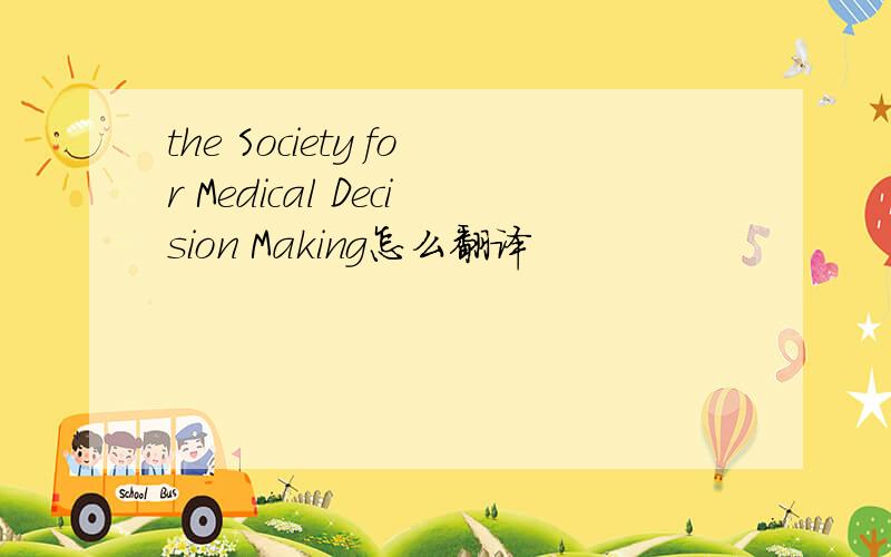 the Society for Medical Decision Making怎么翻译