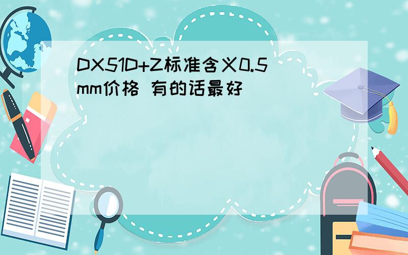 DX51D+Z标准含义0.5mm价格 有的话最好