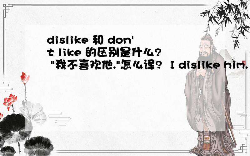 dislike 和 don't like 的区别是什么? 