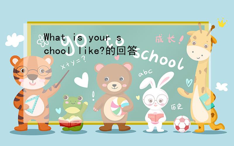 What is your school like?的回答