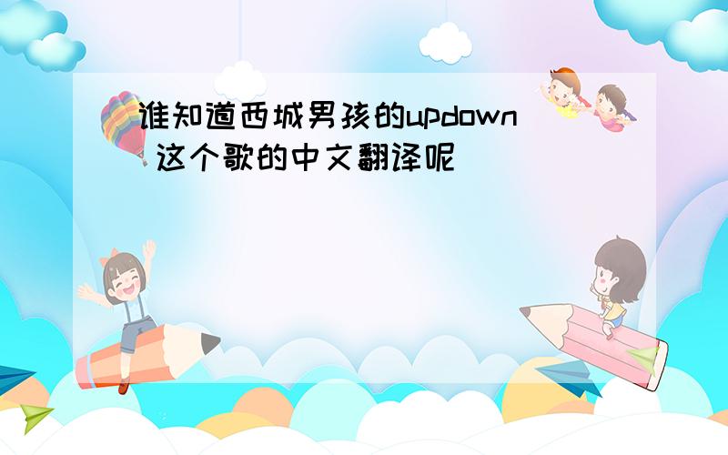 谁知道西城男孩的updown 这个歌的中文翻译呢