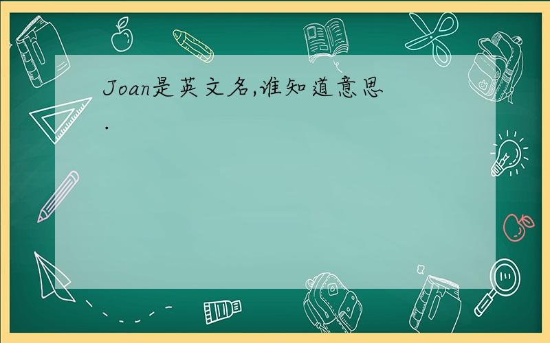 Joan是英文名,谁知道意思.