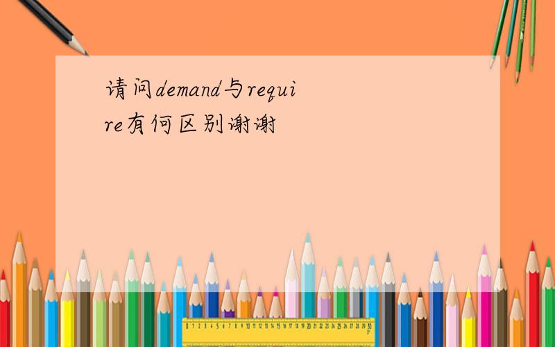 请问demand与require有何区别谢谢