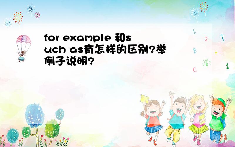 for example 和such as有怎样的区别?举例子说明?