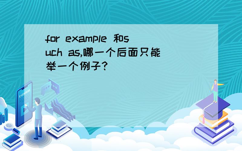 for example 和such as,哪一个后面只能举一个例子?