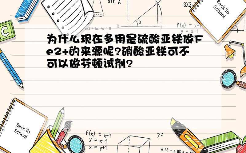 为什么现在多用是硫酸亚铁做Fe2+的来源呢?硝酸亚铁可不可以做芬顿试剂?