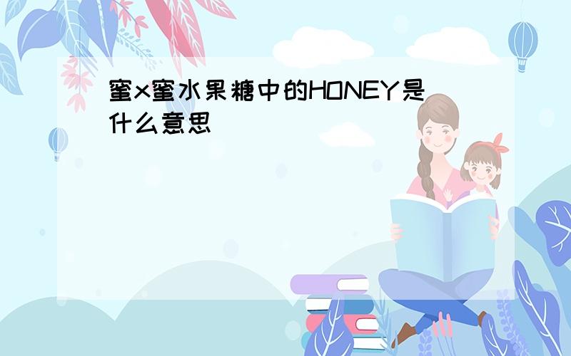 蜜x蜜水果糖中的HONEY是什么意思