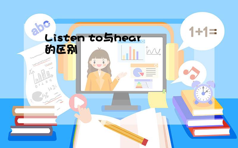 Listen to与hear的区别