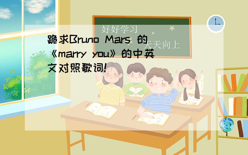 跪求Bruno Mars 的《marry you》的中英文对照歌词!