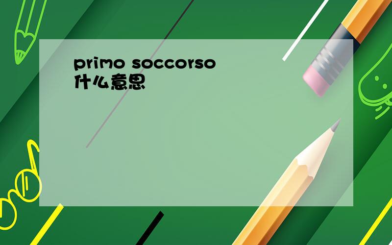 primo soccorso什么意思