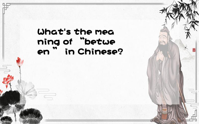 What's the meaning of “between ” in Chinese?