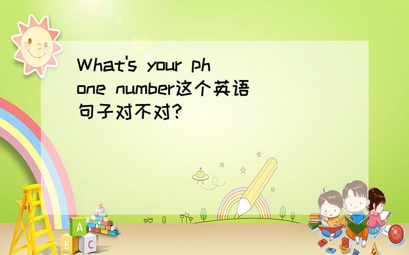 What's your phone number这个英语句子对不对?