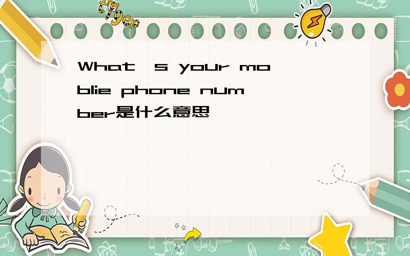 What's your moblie phone number是什么意思