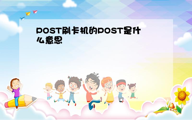 POST刷卡机的POST是什么意思