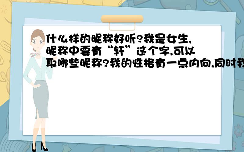 什么样的昵称好听?我是女生,昵称中要有“轩”这个字,可以取哪些昵称?我的性格有一点内向,同时我男朋友名字中有“轩”,要取一个适合我与他关系的昵称