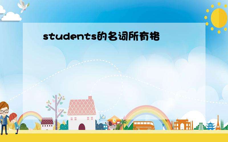 students的名词所有格