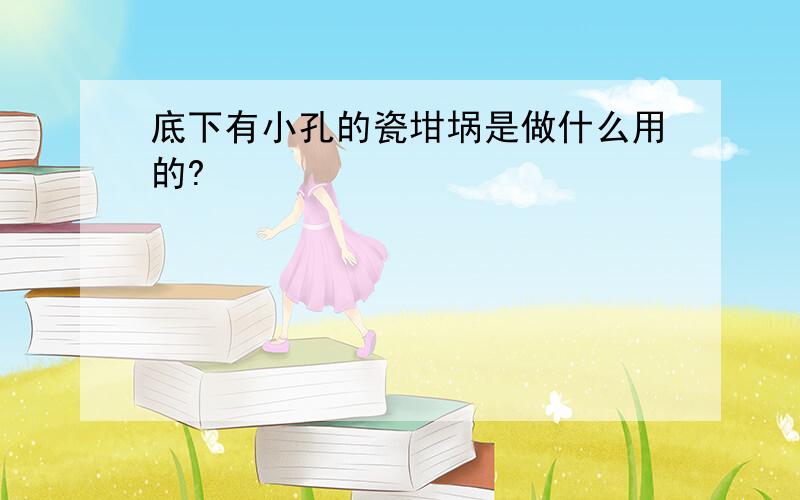 底下有小孔的瓷坩埚是做什么用的?