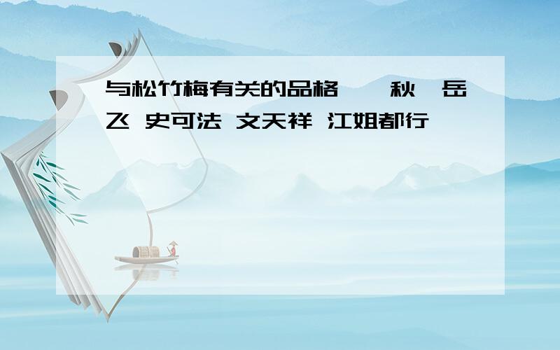 与松竹梅有关的品格——秋瑾岳飞 史可法 文天祥 江姐都行