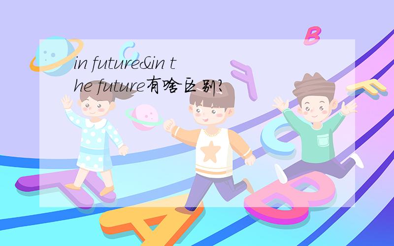 in future&in the future有啥区别?