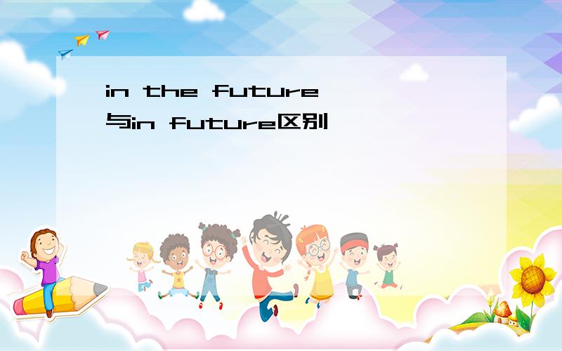 in the future 与in future区别