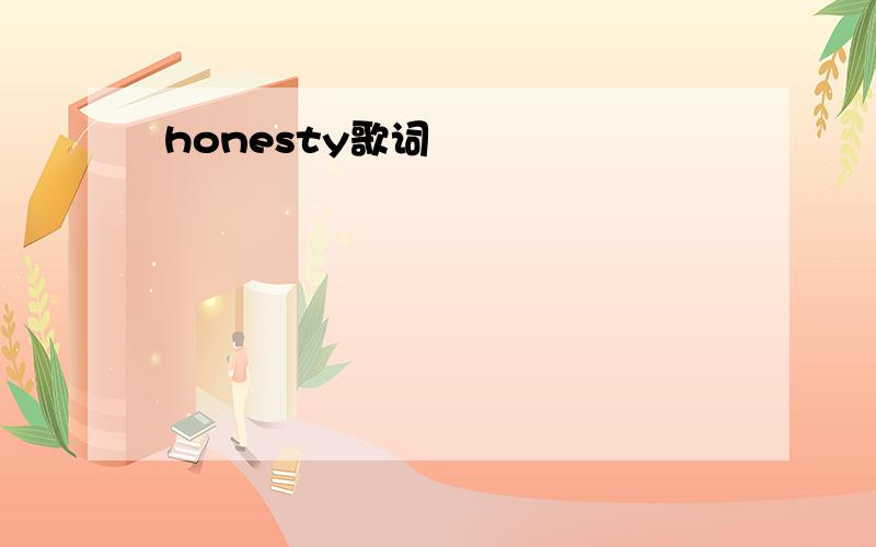 honesty歌词