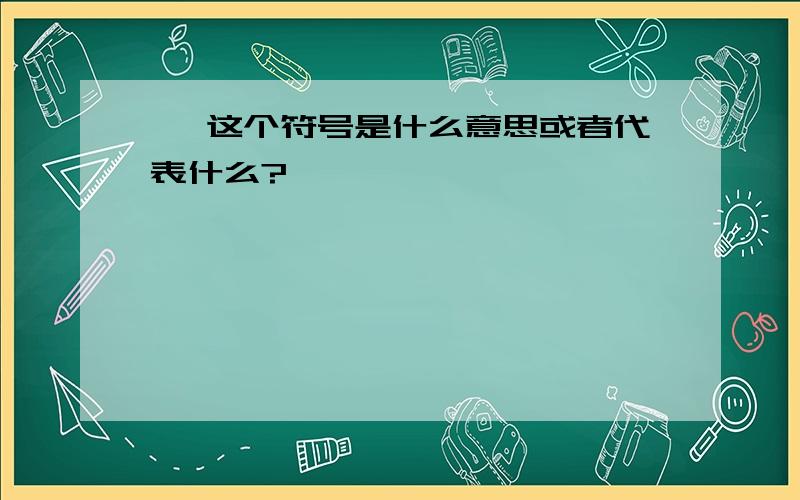 卍 这个符号是什么意思或者代表什么?