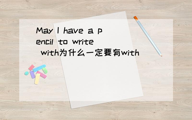 May I have a pencil to write with为什么一定要有with